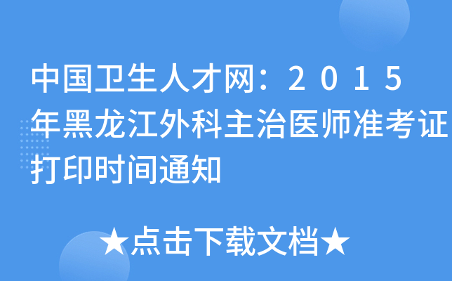 中国卫生人才网：2015年黑龙江外科主治医师准考证打印时间通知