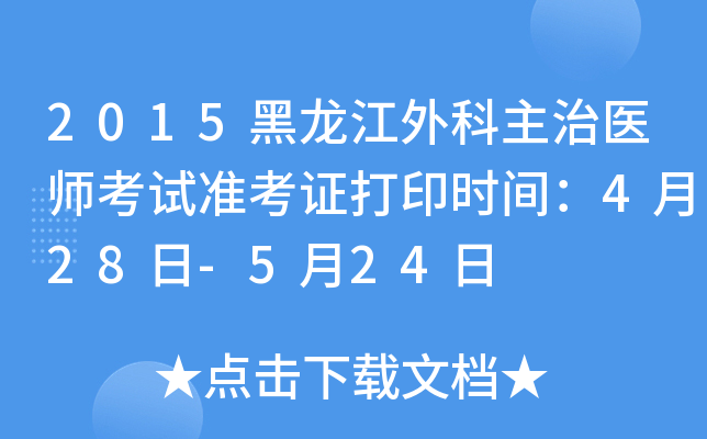 2015黑龙江外科主治医师考试准考证打印时间：4月28日-5月24日