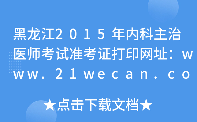 黑龙江2015年内科主治医师考试准考证打印网址：www.21wecan.com
