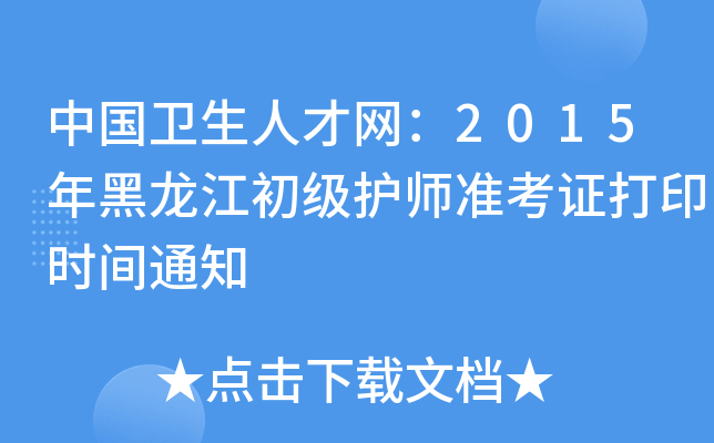 中国卫生人才网：2015年黑龙江初级护师准考证打印时间通知