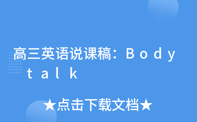 高三英语说课稿：Body talk