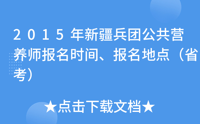 2015年新疆兵团公共营养师报名时间、报名地点（省考）