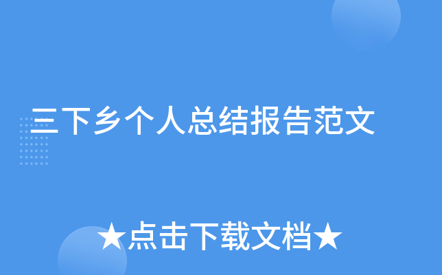 三下乡个人总结报告范文