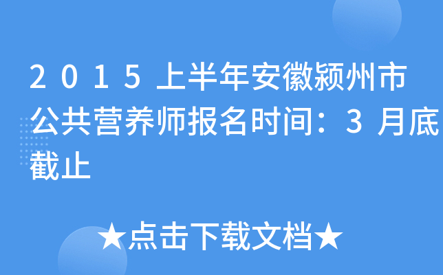 2015上半年安徽颍州市公共营养师报名时间：3月底截止