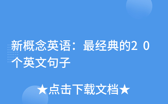 新概念英语：最经典的20个英文句子