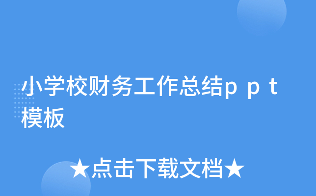 小开云kaiyun(中国)校财务工作总结ppt模板