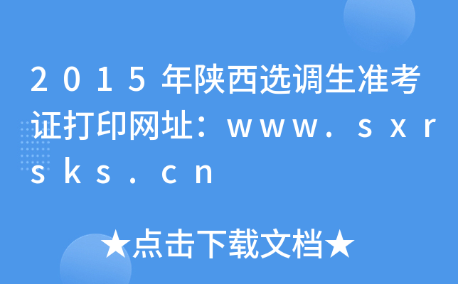 2015x{(dio)(zhn)CӡW(wng)ַwww.sxrsks.cn