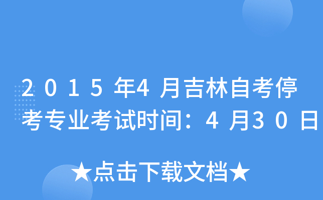 2015年4月吉林自考停考专业考试时间：4月30日