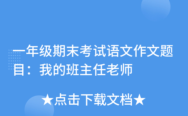 一年级期末考试语文作文题目：我的班主任老师