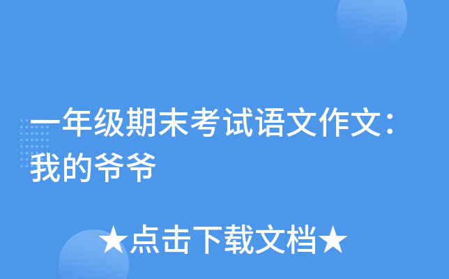一年级期末考试语文作文：我的爷爷