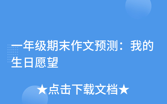 一年级期末作文预测：我的生日愿望
