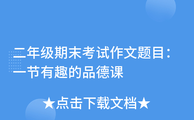 二年级期末考试作文题目：一节有趣的品德课