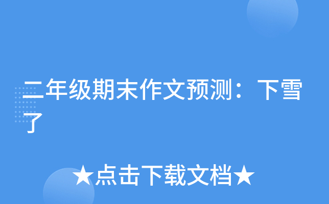 二年级期末作文预测：下雪了