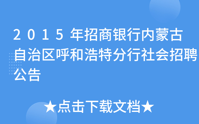 2015年招商银行内蒙古自治区呼和浩特分行社会招聘公告
