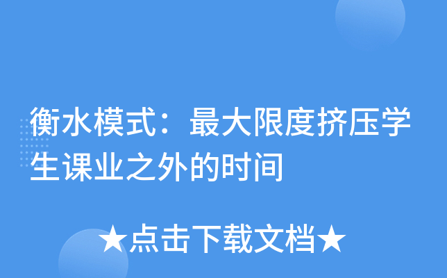衡水模式：限度挤压开云kaiyun(中国)生课业之外的时间