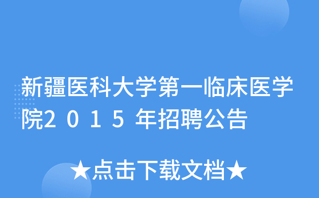 新疆医科大开云kaiyun(中国)第一临床医开云kaiyun(中国)院2015年招聘公告
