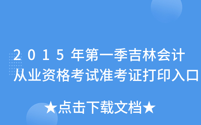 2015年第一季吉林会计从业资格考试准考证打印入口