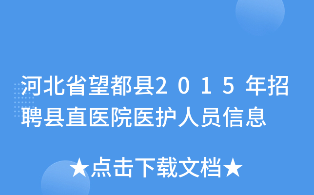 河北省望都县2015年招聘县直医院医护人员信息