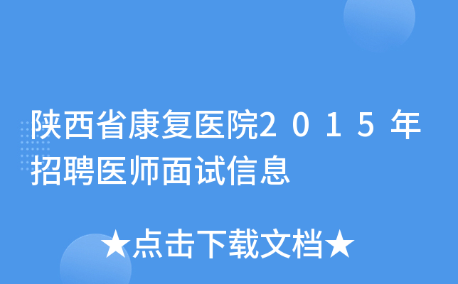 陕西省康复医院2015年招聘医师面试信息