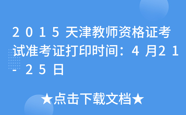 2015天津教师资格证考试准考证打印时间：4月21-25日