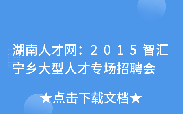 湖南人才网：2015智汇宁乡大型人才专场招聘会