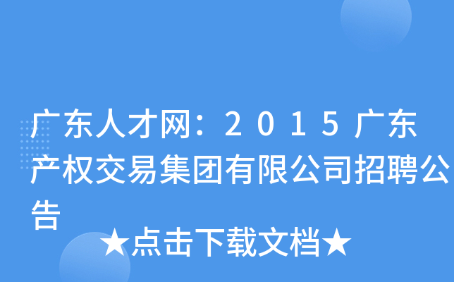广东人才网：2015广东产权交易集团有限公司招聘公告