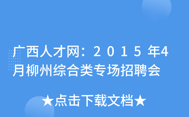 广西人才网：2015年4月柳州综合类专场招聘会