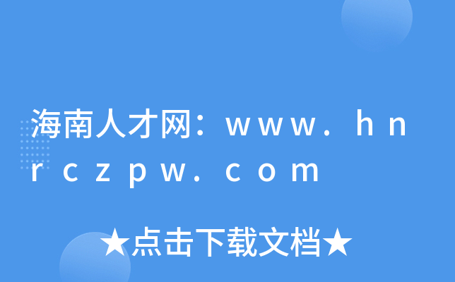 海南人才网：www.hnrczpw.com