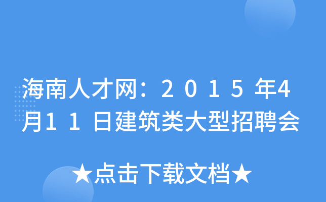 海南人才网：2015年4月11日建筑类大型招聘会