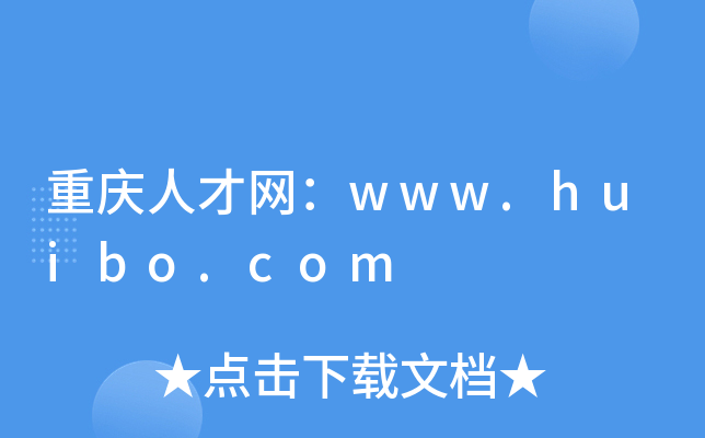 重庆人才网：www.huibo.com