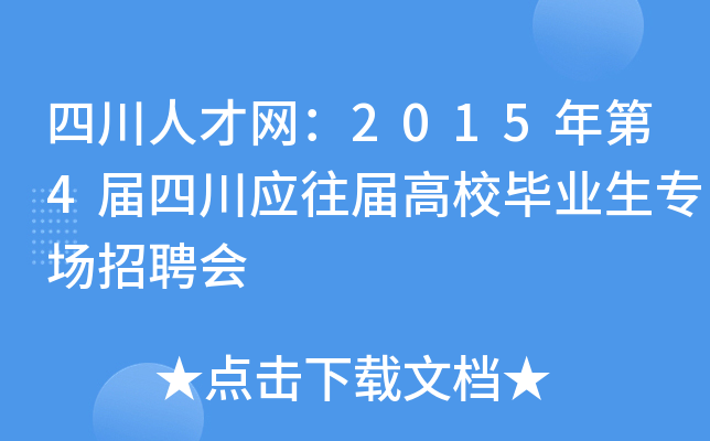 四川人才网：2015年第4届四川应往届高校毕业生专场招聘会