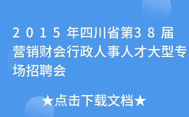 2015年四川省第38届营销财会行政人事人才大型专场招聘会