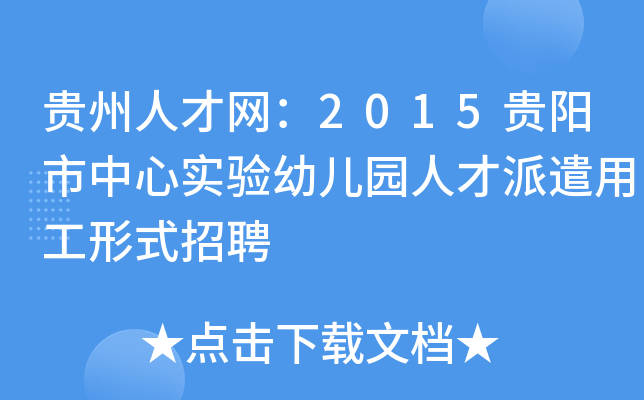 贵州人才网：2015贵阳市中心实验幼儿园人才派遣用工形式招聘