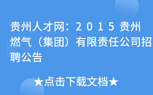 贵州人才网：2015贵州燃气（集团）有限责任公司招聘公告