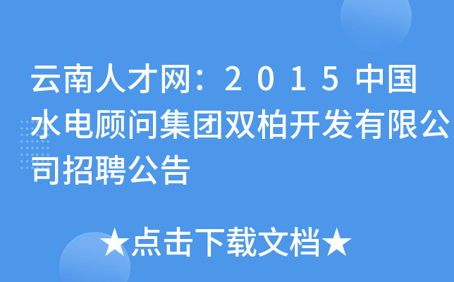云南人才网：2015中国水电顾问集团双柏开发有限公司招聘公告