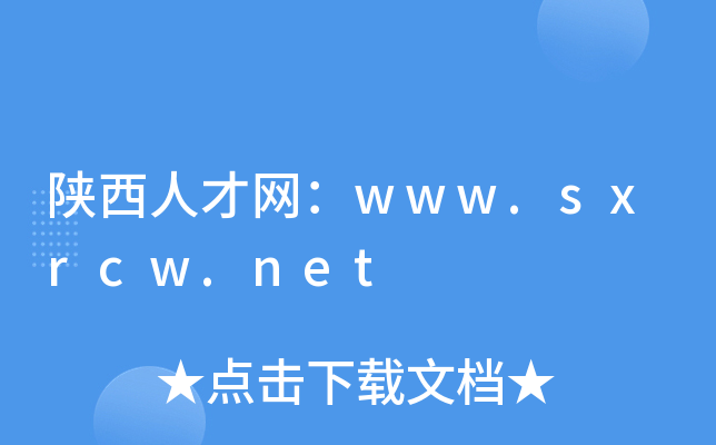 陕西人才网：www.sxrcw.net