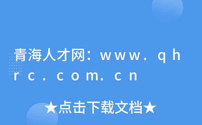 青海人才网：www.qhrc.com.cn
