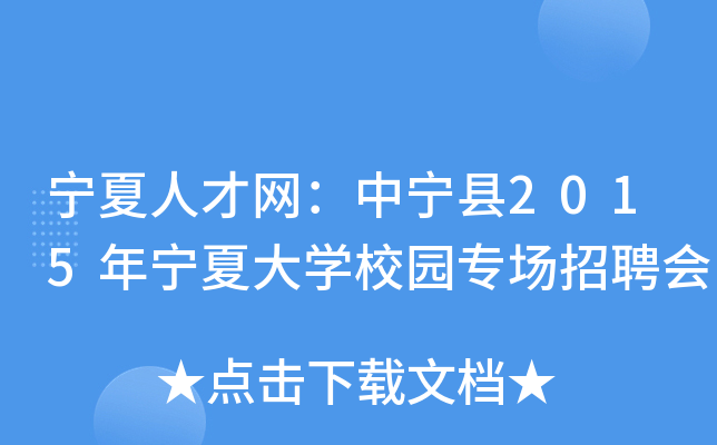 宁夏人才网：中宁县2015年宁夏大开云kaiyun(中国)校园专场招聘会