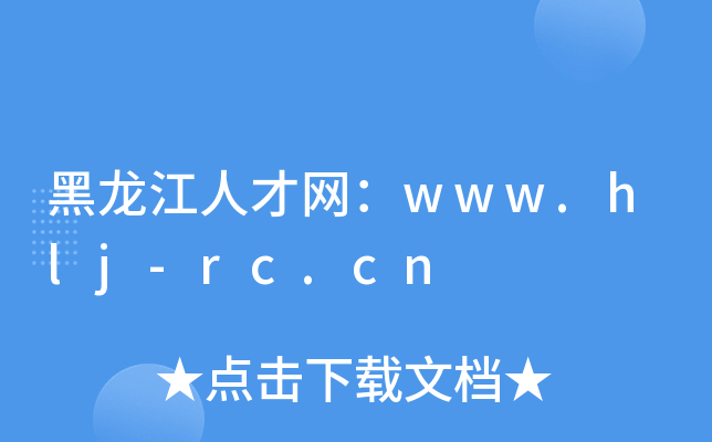 黑龙江人才网：www.hlj-rc.cn