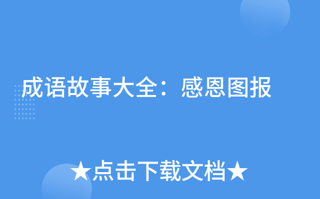 成语故事大全：感恩图报