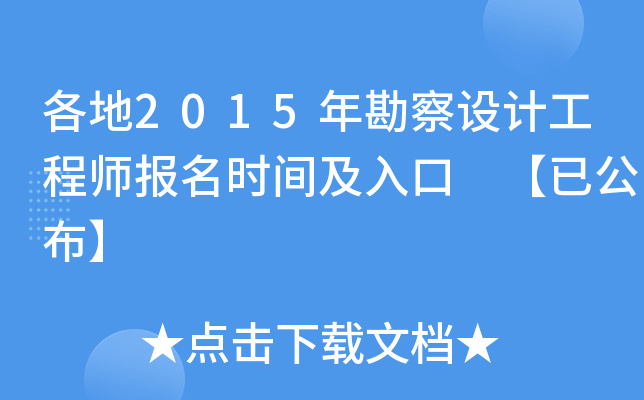 各地2015年勘察设计工程师报名时间及入口 【已公布】