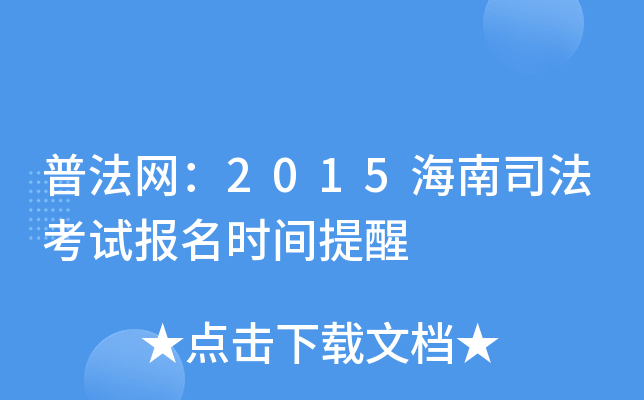 普法网：2015海南司法考试报名时间提醒