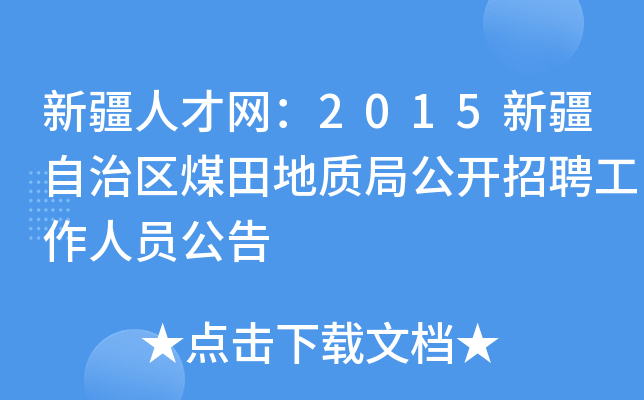 新疆人才网：2015新疆自治区煤田地质局公开招聘工作人员公告