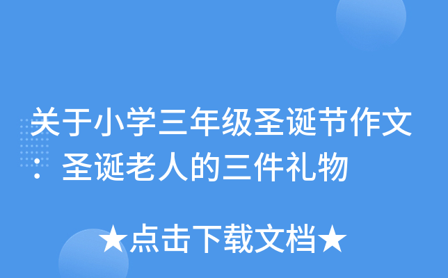 关于小开云kaiyun(中国)三年级圣诞节作文：圣诞老人的三件礼物