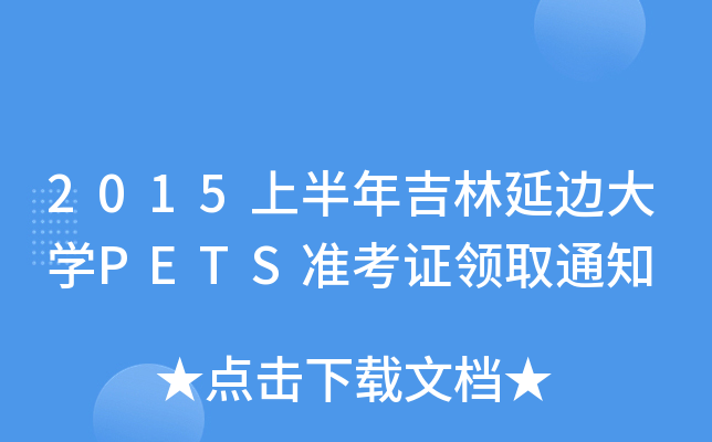 2015上半年吉林延边大开云kaiyun(中国)PETS准考证领取通知