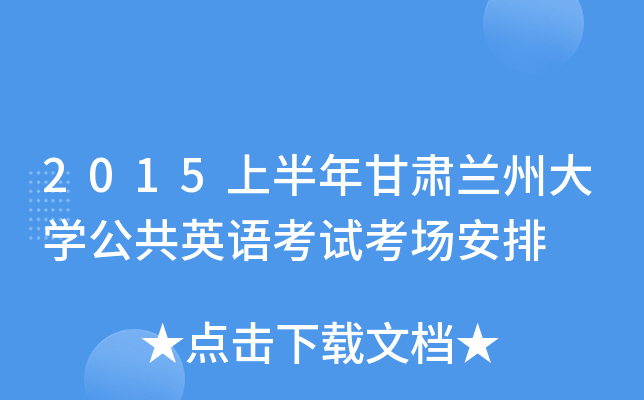 2015上半年甘肃兰州大开云kaiyun(中国)公共英语考试考场安排