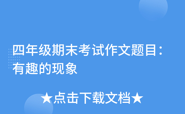 四年级期末考试作文题目：有趣的现象