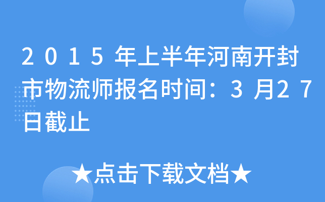 2015年上半年河南开封市物流师报名时间：3月27日截止