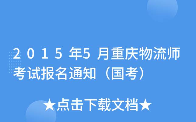 2015年5月重庆物流师考试报名通知（国考）