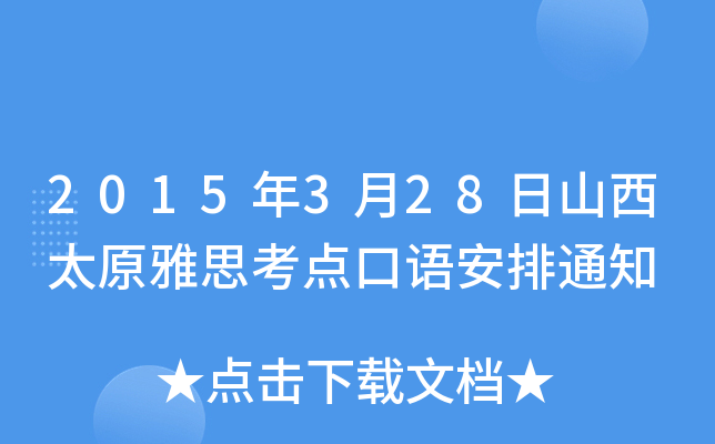 2015年3月28日山西太原雅思考点口语安排通知